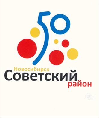 Эмблема 50 лет Советскому району г. Новосибирска